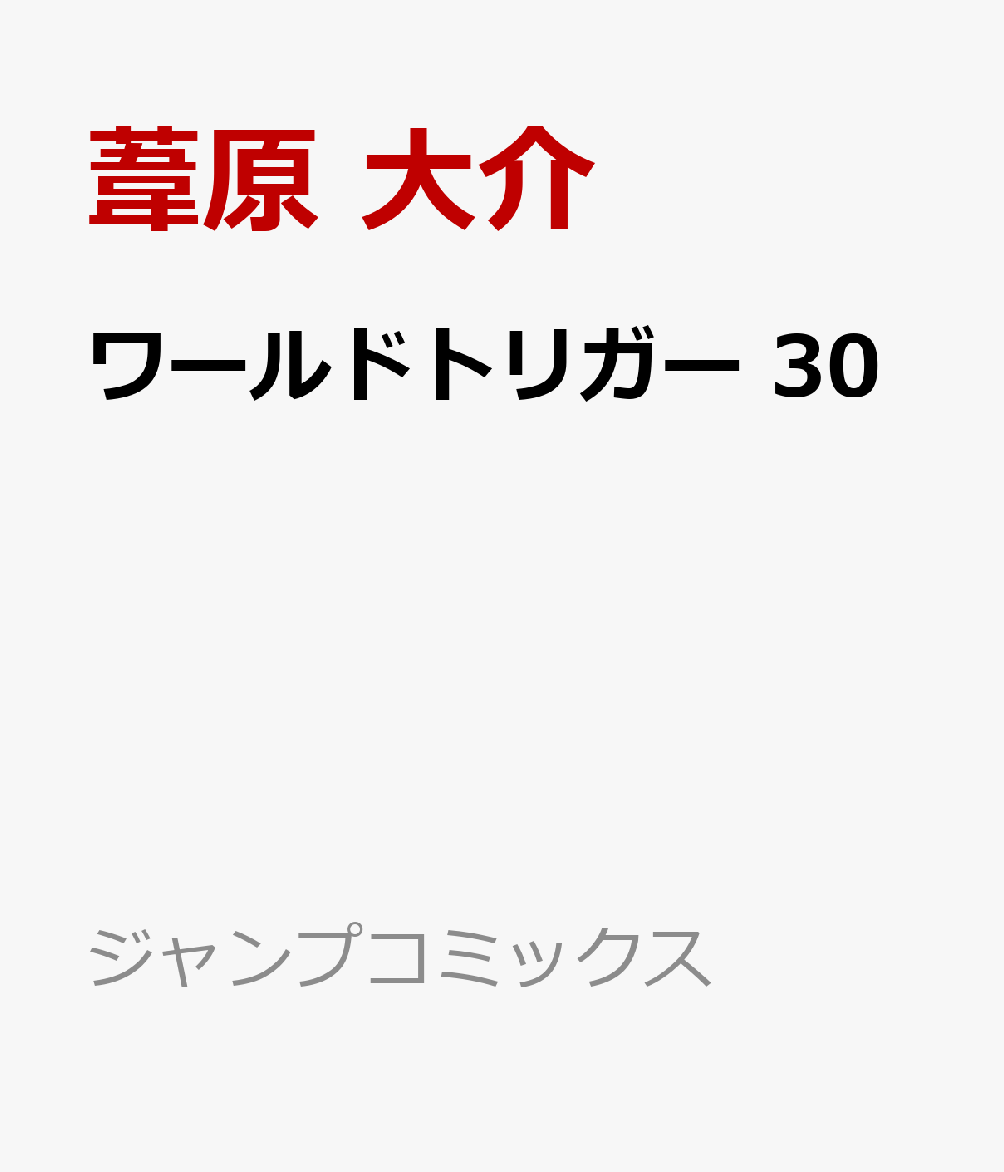 ワールドトリガー30（ジャンプコミックス）[葦原大介]