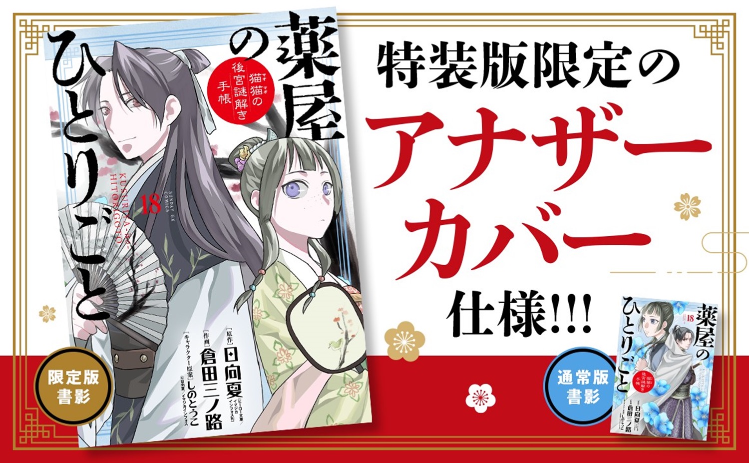 薬屋のひとりごと～猫猫の後宮謎解き手帳～18描き下ろし扇子付き特装版（サンデーGXコミックス）[日向夏]