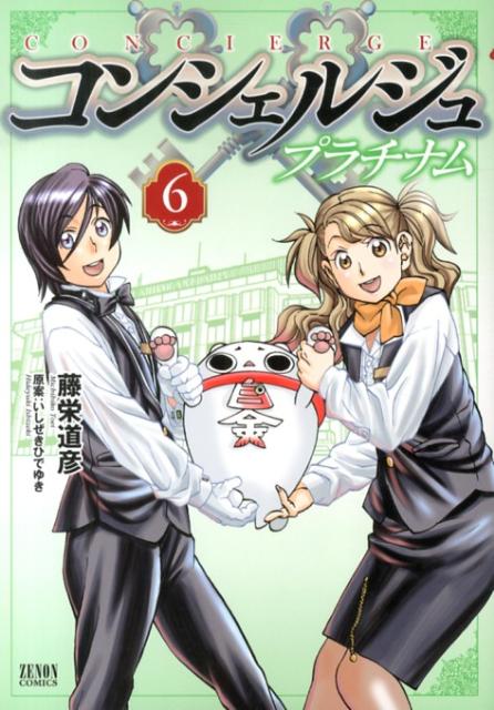 楽天ブックス コンシェルジュプラチナム 6 藤栄道彦 本