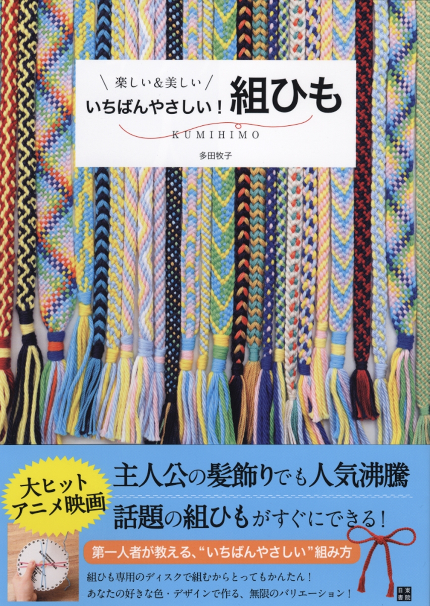 楽天ブックス いちばんやさしい 組ひも 多田牧子 本