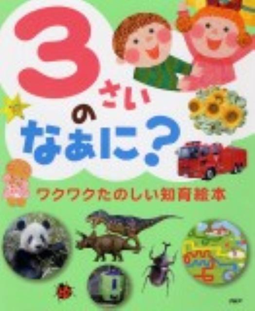 楽天ブックス 3さいのなぁに ワクワクたのしい知育絵本 井戸ゆかり 本