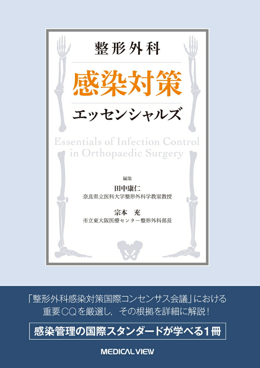楽天ブックス: 整形外科 感染対策エッセンシャルズ - 田中 康仁