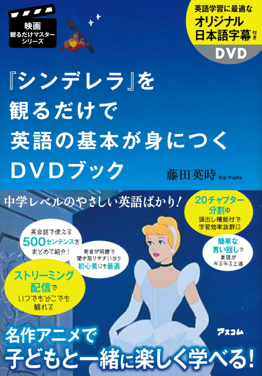 楽天ブックス 映画観るだけマスターシリーズ シンデレラ を観るだけで英語の基本が身につくdvdブック 藤田英時 本