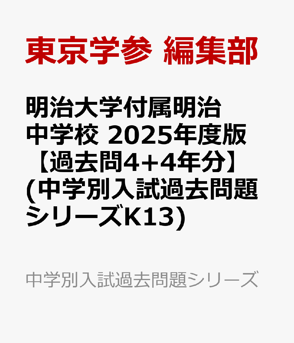 楽天ブックス: 明治大学付属明治中学校 2025年度版 【過去問4+4年分 