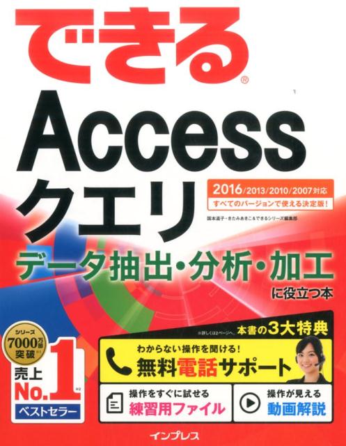 楽天ブックス できるaccessクエリデータ抽出 分析 加工に役立つ本 16 13 10 07対応 国本温子 本