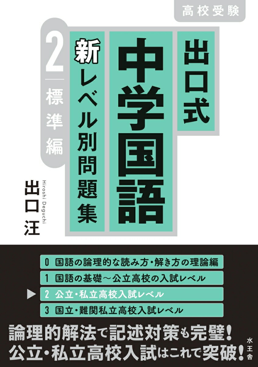 楽天ブックス 出口式 中学国語 新レベル別問題集2 標準編 出口汪 本