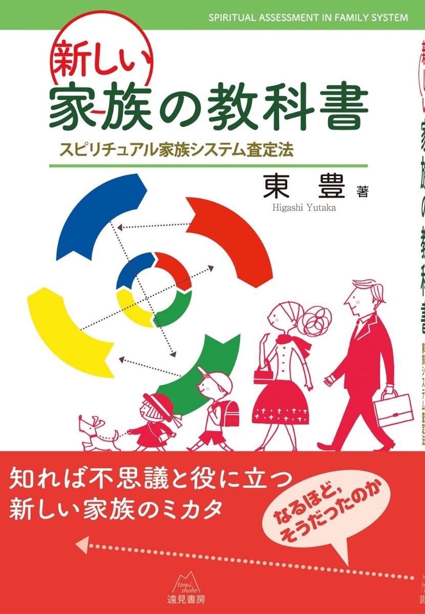 楽天ブックス: 新しい家族の教科書 - スピリチュアル家族システム査定