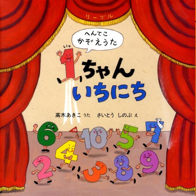 楽天ブックス 1ちゃんいちにち へんてこかぞえうた 高木あきこ 本