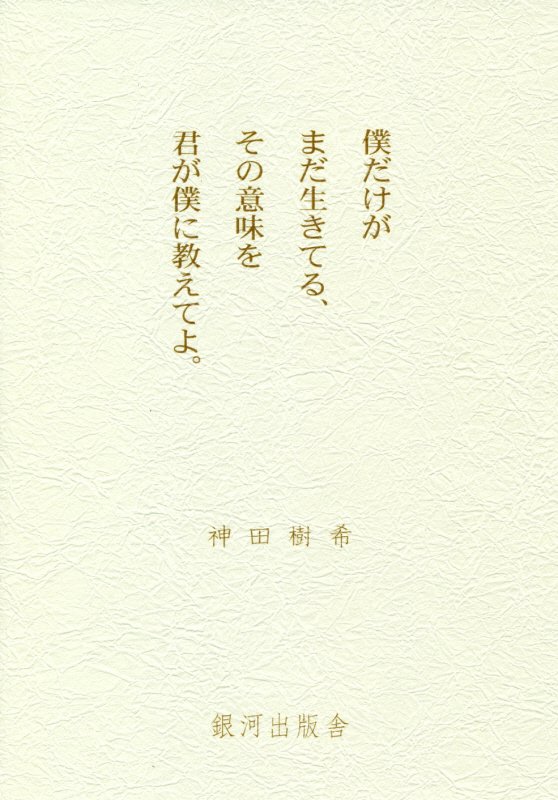 楽天ブックス 僕だけがまだ生きてる その意味を君が僕に教えてよ 神田樹希 本