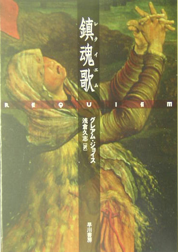 楽天ブックス 鎮魂歌 レクイエム グレアム ジョイス 本