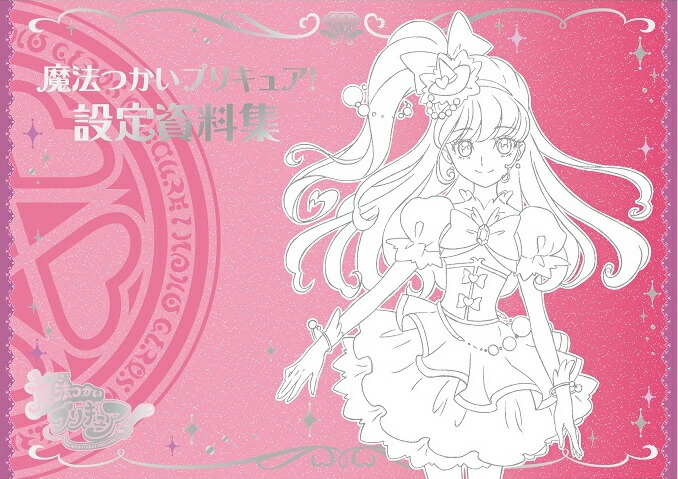 楽天ブックス 魔法つかいプリキュア 設定資料集 決定版 本 楽天ブックス 魔法つかいプリキュア 設定資料集 決定版 本