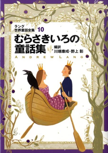 中古】 ねずみいろの童話集/偕成社/アンドルー・ラング