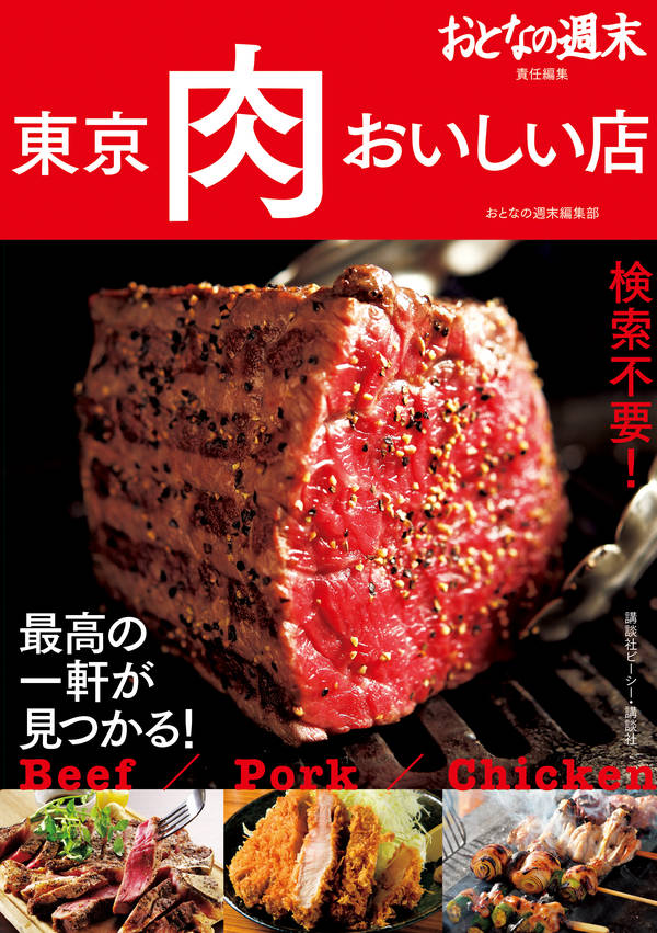 楽天ブックス おとなの週末責任編集 東京 肉 おいしい店 検索不要 最高の一軒が見つかる おとなの週末編集部 本