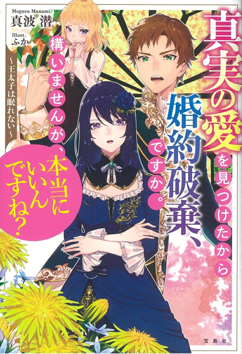 真実の愛を見つけたから婚約破棄、ですか。構いませんが、本当にいいんですね?～王太子は眠れない～[真波潜]