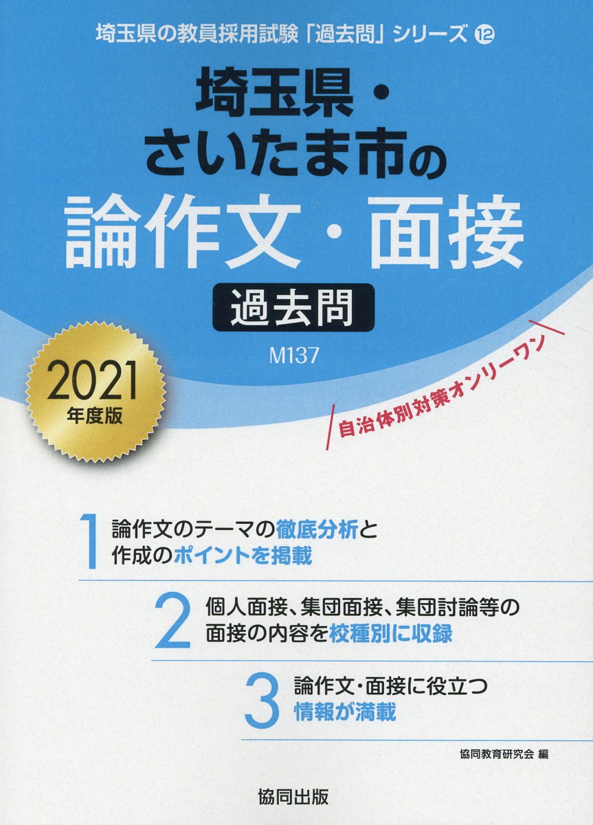 楽天ブックス 埼玉県 さいたま市の論作文 面接過去問 21年度版 協同教育研究会 本