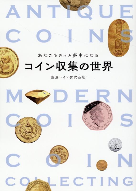 楽天ブックス: あなたもきっと夢中になるコイン収集の世界 - 泰星コイン株式会社 - 9784344941502 : 本