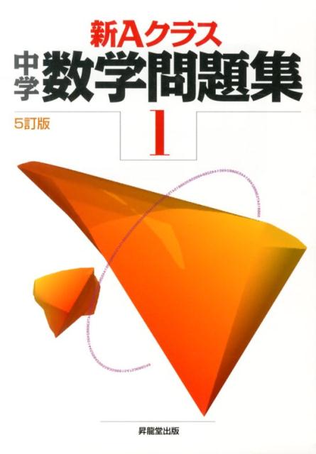 楽天ブックス 新aクラス中学数学問題集 1年 5訂版 市川博規 本