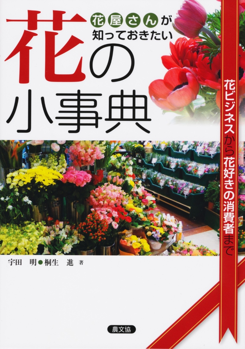 楽天ブックス 花屋さんが知っておきたい花の小事典 花ビジネスから花好きの消費者まで 宇田 明 桐生 進 本