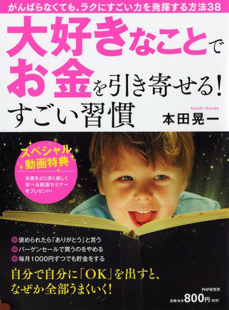 楽天ブックス 大好きなことでお金を引き寄せる すごい習慣 本田 晃一 本