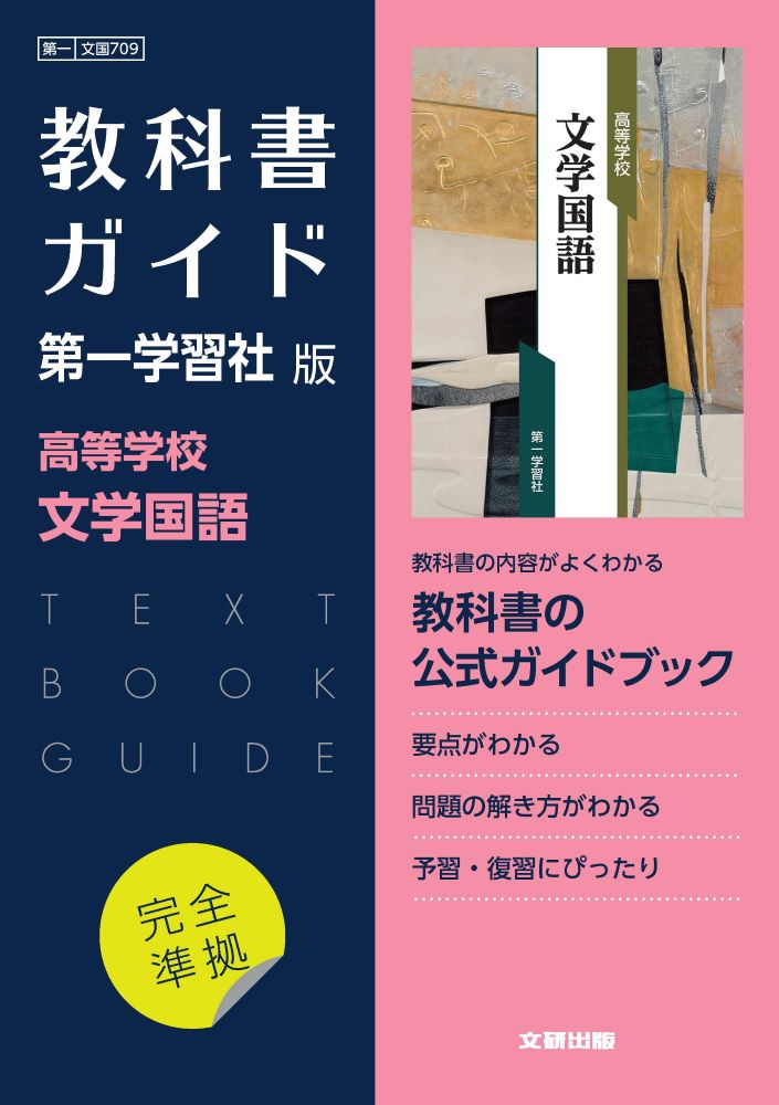 楽天ブックス: 高校教科書ガイド 国語 第一学習社版 高等学校 文学国語 - 9784580631502 : 本