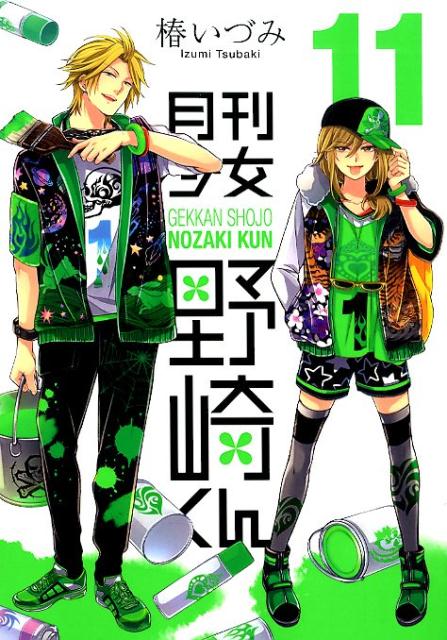 月刊少女野崎くん（11）（ガンガンコミックスONLINE）[椿いづみ]