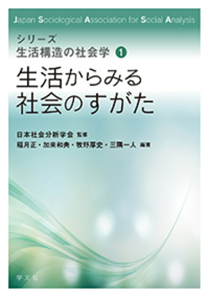 楽天ブックス: 生活からみる社会のすがた（1） - 日本社会分析学会 - 9784762031502 : 本