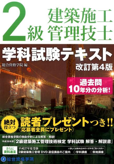 楽天ブックス: 2級建築施工管理技士学科試験テキスト改訂第4版 - 総合