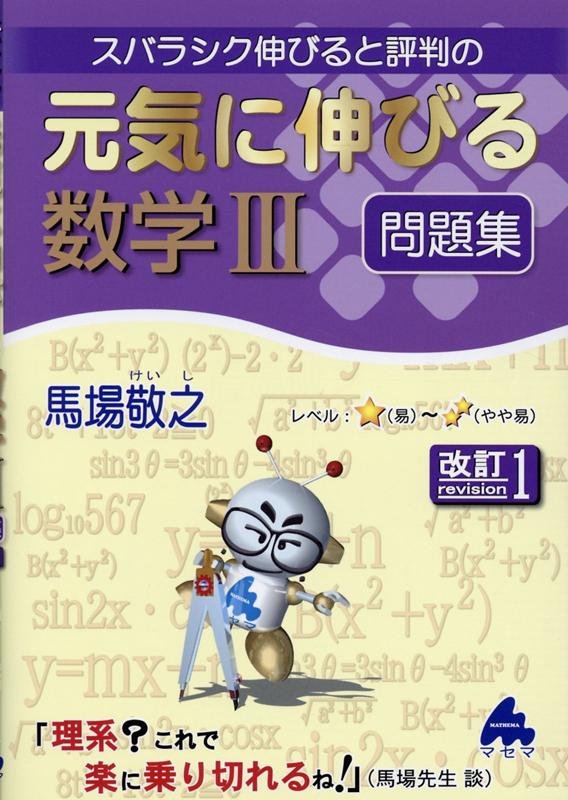 楽天ブックス 元気に伸びる数学3問題集 改訂1 馬場 敬之 本 楽天ブックス 元気に伸びる数学3問題集 改訂1 馬場 敬之 本
