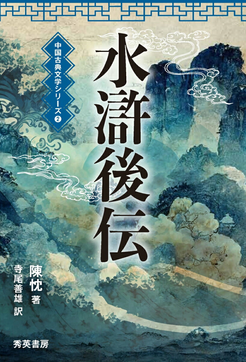 水滸後伝（中国古典文学シリーズ2）[陳忱]