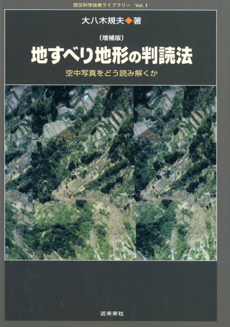 楽天ブックス 地すべり地形の判読法増補版 空中写真をどう読み解くか 大八木規夫 本