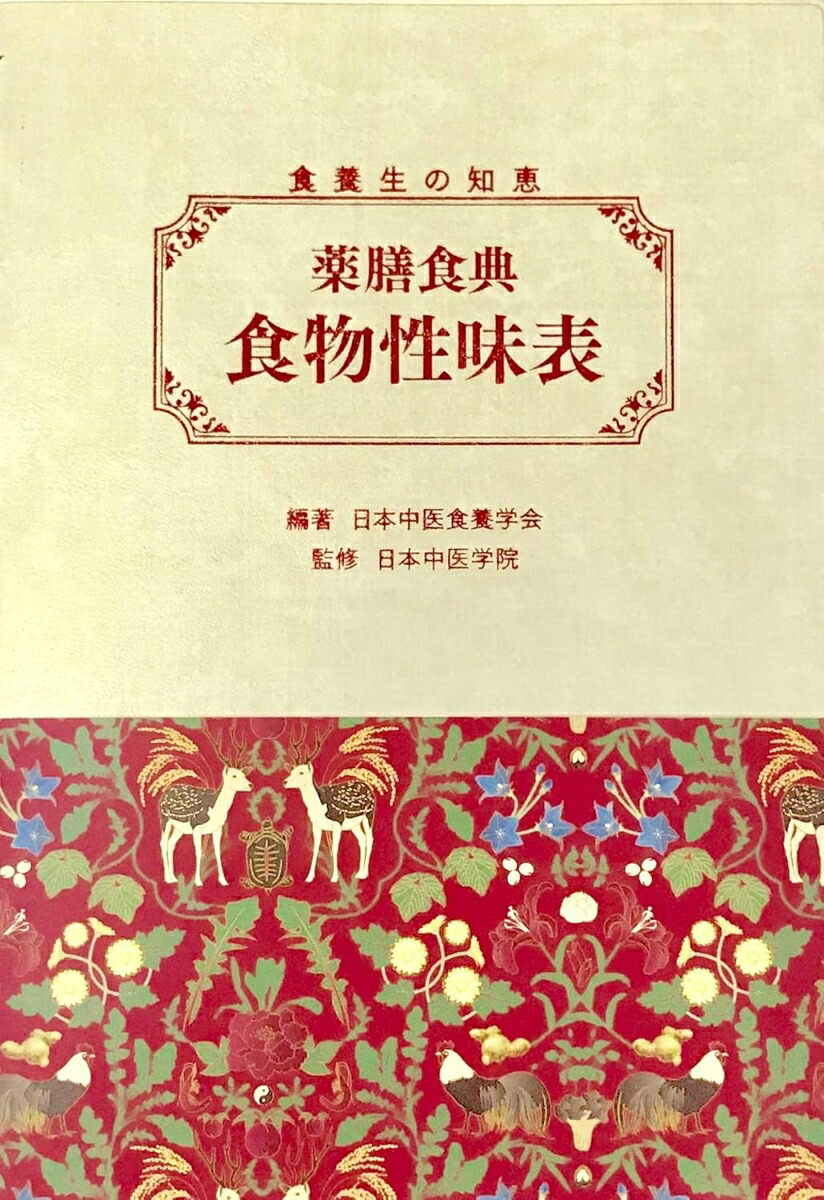 薬膳食典・食物性味表（書籍）[一般社団法人日本中医食養学会編]