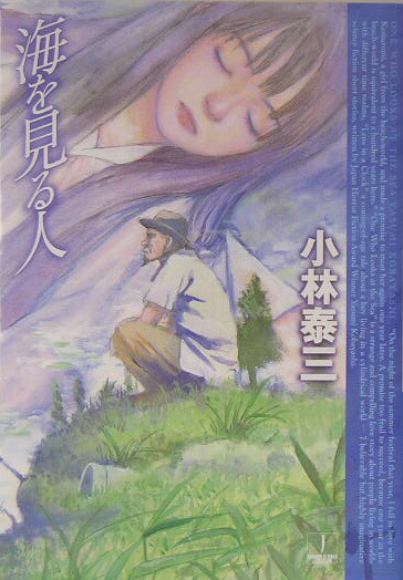 海を見る人（ハヤカワ文庫）[小林泰三]