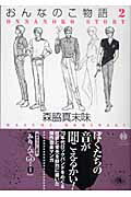 楽天ブックス おんなのこ物語 ストーリー 2 森脇真末味 本