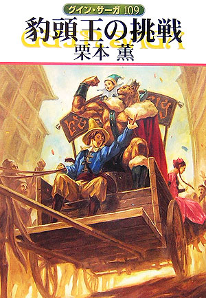 楽天ブックス 豹頭王の挑戦 グイン サーガ109 栗本薫 本