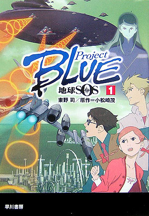 楽天ブックス Project Blue地球sos 1 東野司 本