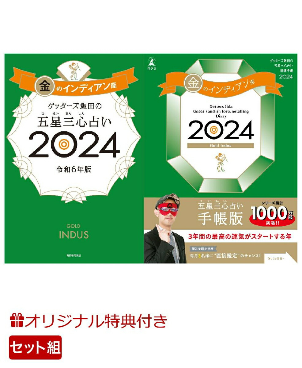 【楽天ブックス限定特典】ゲッターズ飯田の五星三心占い開運手帳2024　金のインディアン座＆ゲッターズ飯田の五星三心占い2024　 金のインディアン座(数量限定開運ボールペン1本（ 全3種類 ）)