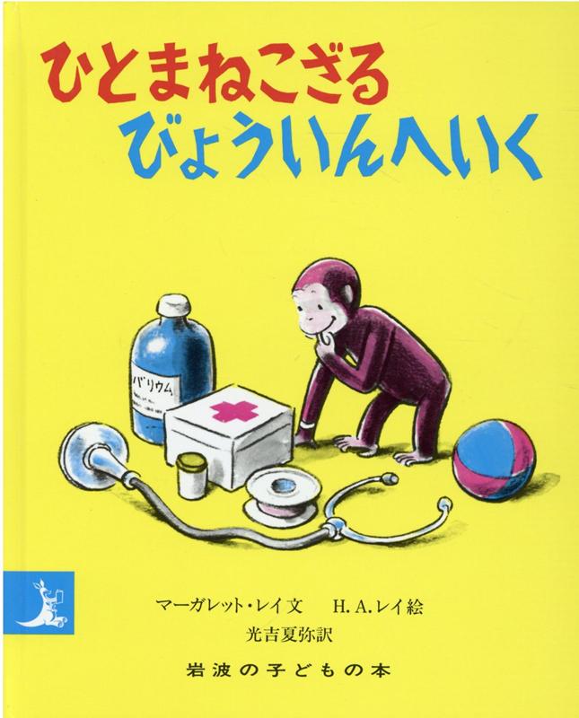 楽天ブックス: ひとまねこざるびょういんへいく - M．レイ