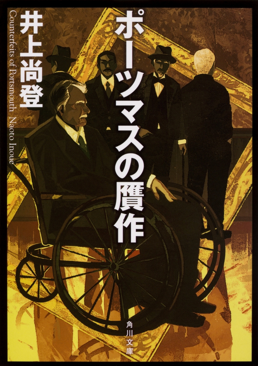 楽天ブックス ポーツマスの贋作 井上 尚登 本