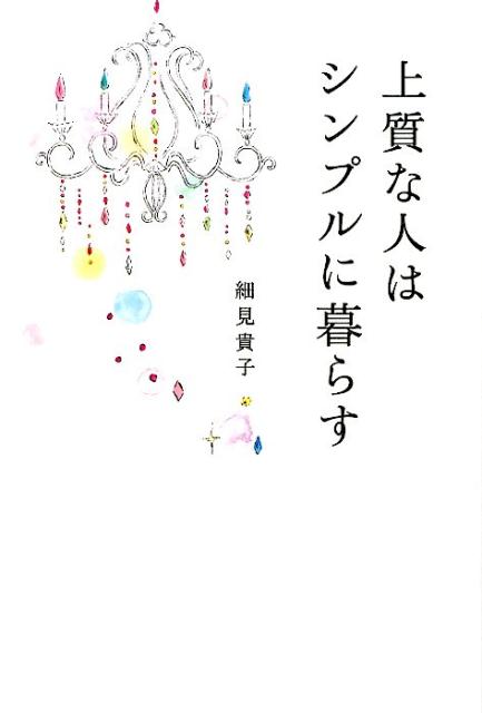 楽天ブックス 上質な人はシンプルに暮らす 細見貴子 本