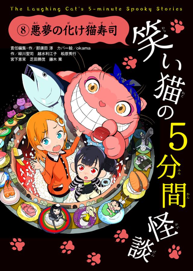 笑い猫の5分間怪談(8)悪夢の化け猫寿司[那須田淳]