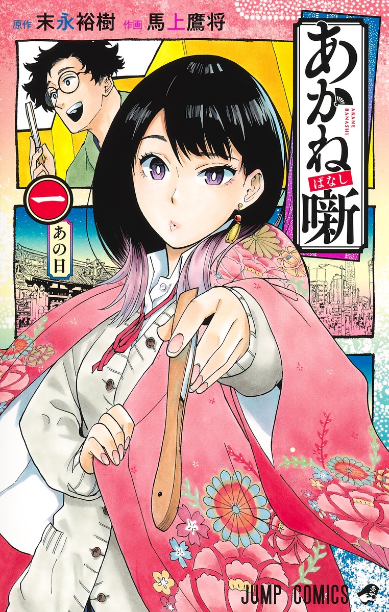 あかね噺 1巻表紙