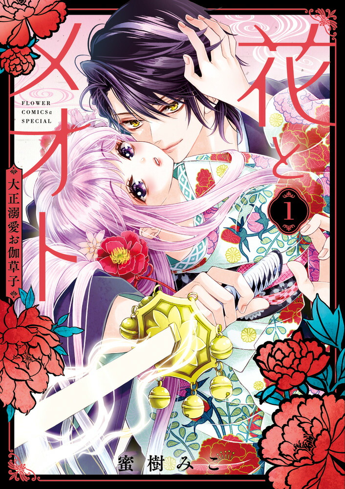 花とメオトー大正溺愛お伽草子ー（1） （フラワーコミックス） [ 蜜樹 みこ ]画像