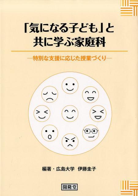 「気になる子ども」と共に学ぶ家庭科特別な支援に応じた授業づくり[伊藤圭子]