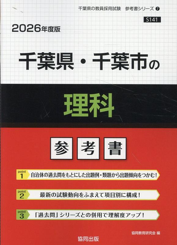 楽天ブックス: 千葉県・千葉市の理科参考書（2026年度版） - 協同教育研究会 - 9784319041503 : 本