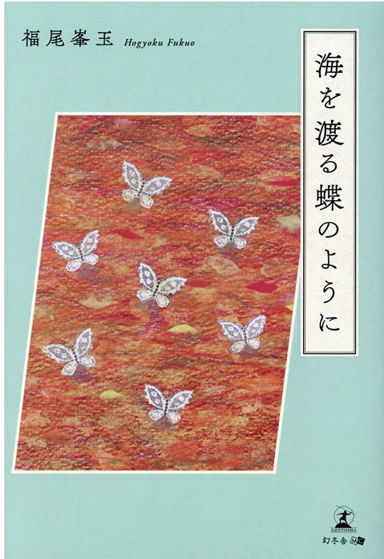 楽天ブックス 海を渡る蝶のように 福尾 峯玉 本