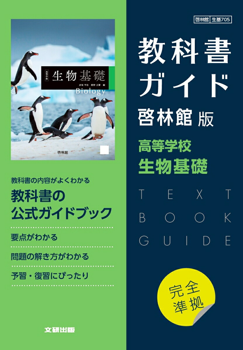 高校教科書ガイド啓林館版高等学校生物基礎