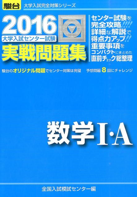 楽天ブックス: 大学入試センター試験実戦問題集数学1・A（2016