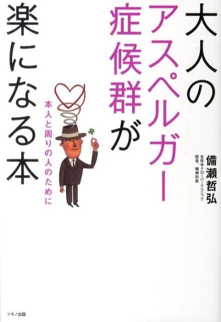 楽天ブックス: 大人のアスペルガー症候群が楽になる本 - 本人と周りの人のために - 備瀬哲弘 - 9784837671503 : 本