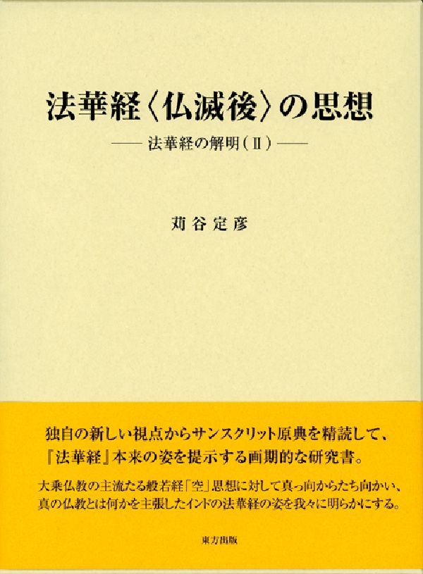 苅谷定彦 法華経一仏乗の思想 東方出版 送料無料-