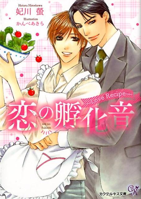 恋の孵化音（カクテルキス文庫）[妃川蛍]